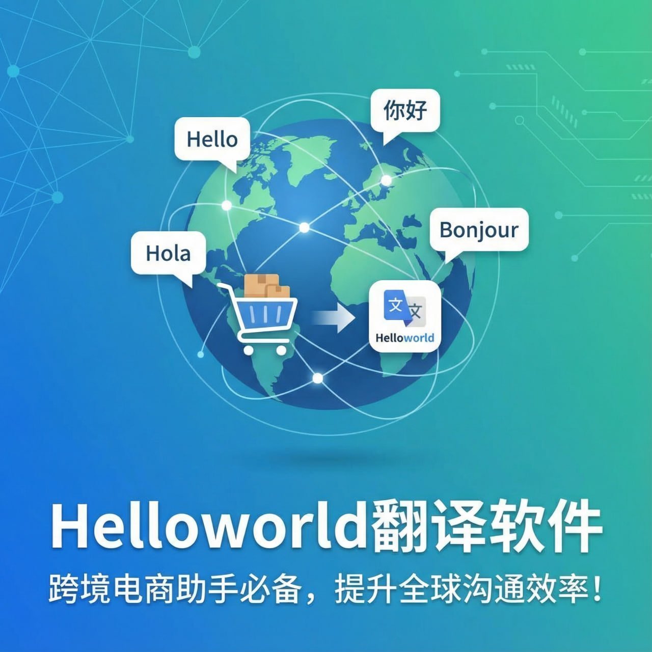 HelloWorld翻译：文件翻译与共享，HelloWorld助您轻松处理多语言文档 - HelloWorld使用教程