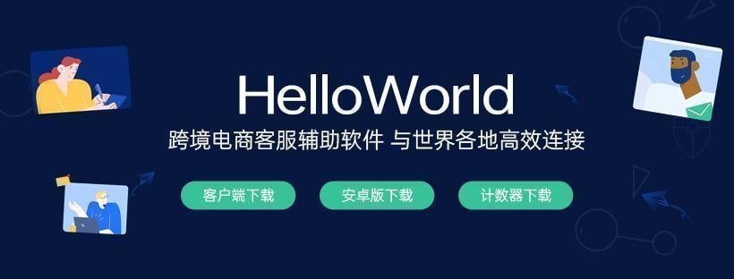 HelloWorld跨境电商多账号管理与营销利器：智能翻译、自动回复、客户管理、分流链接，全面提升海外运营效率功能介绍