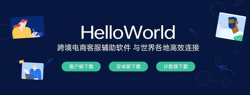 HelloWorld多平台集成示意图