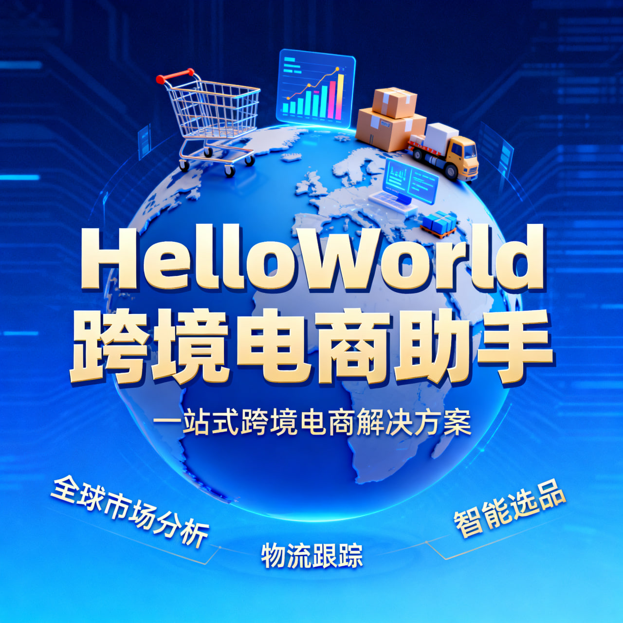 HelloWorld应用场景示意图